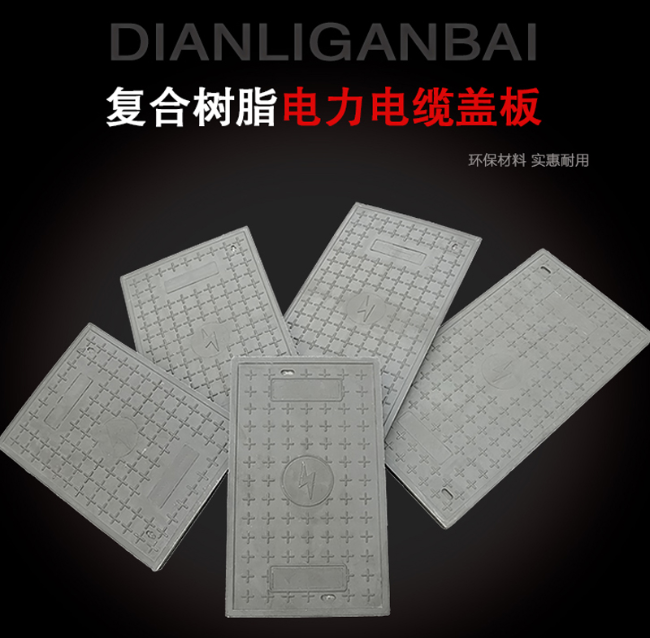 岱岳树脂复合电力盖板展示